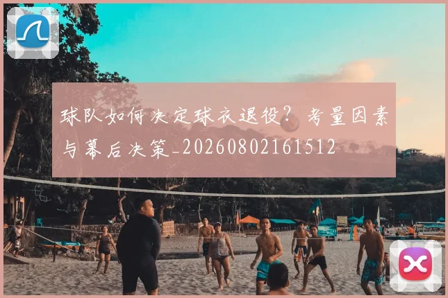 球队如何决定球衣退役？考量因素与幕后决策_20260802161512