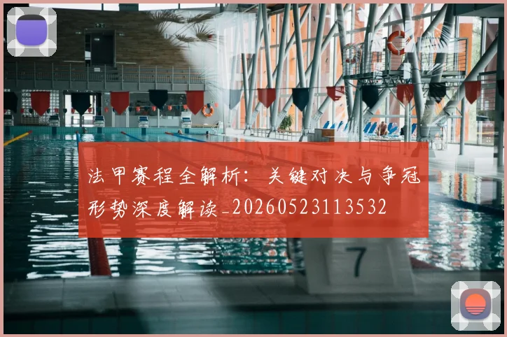 法甲赛程全解析：关键对决与争冠形势深度解读_20260523113532