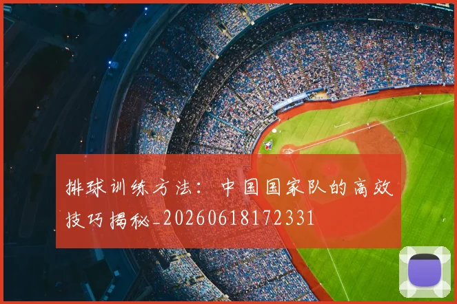 排球训练方法：中国国家队的高效技巧揭秘_20260618172331