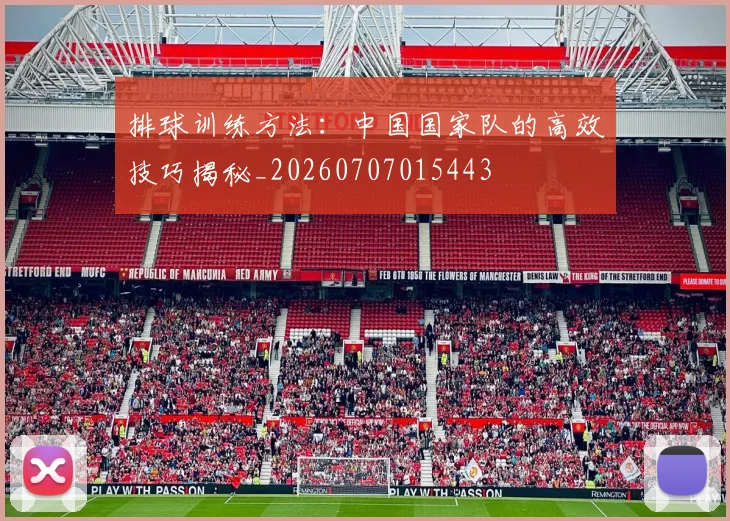 排球训练方法：中国国家队的高效技巧揭秘_20260707015443