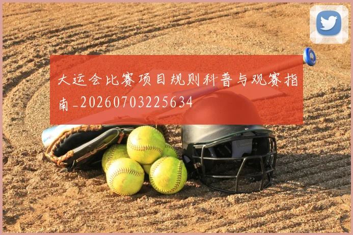 大运会比赛项目规则科普与观赛指南_20260703225634