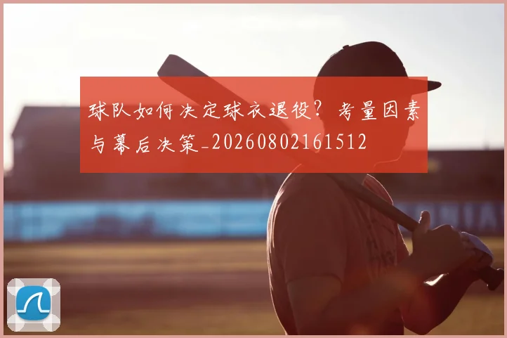 球队如何决定球衣退役?考量因素与幕后决策_20260802161512