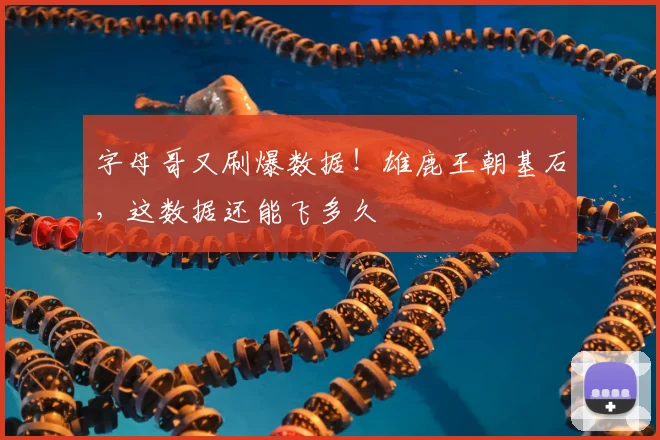 字母哥又刷爆数据！雄鹿王朝基石，这数据还能飞多久