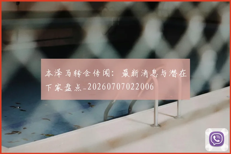 本泽马转会传闻：最新消息与潜在下家盘点_20260707022006