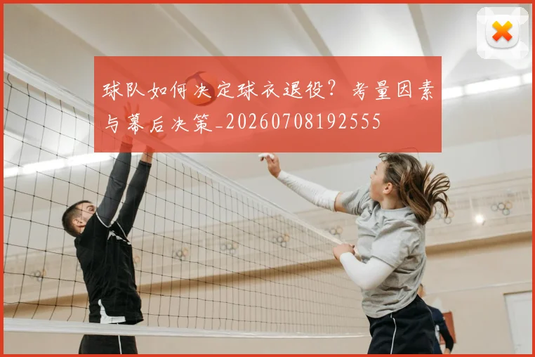 球队如何决定球衣退役?考量因素与幕后决策_20260708192555