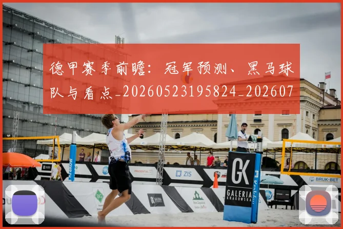 德甲赛季前瞻：冠军预测、黑马球队与看点_20260523195824_20260704173552