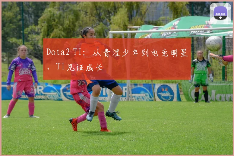 Dota2 TI：从青涩少年到电竞明星，TI见证成长