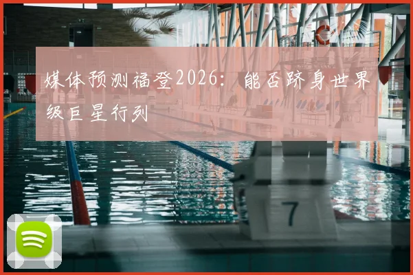 媒体预测福登2026：能否跻身世界级巨星行列