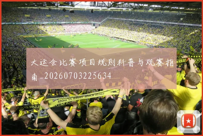 大运会比赛项目规则科普与观赛指南_20260703225634